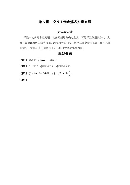 第5讲 变换主元求解多变量问题【导数专题】高考数学二轮复习-原卷版