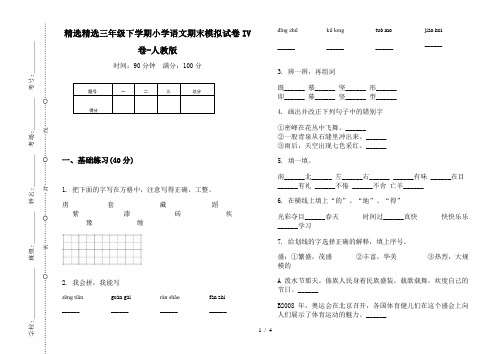 精选精选三年级下学期小学语文期末模拟试卷IV卷-人教版