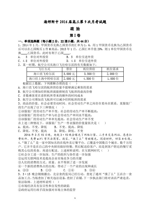 海南省海南师范大学附属中学2016届高三第九次月考政治试题 含答案