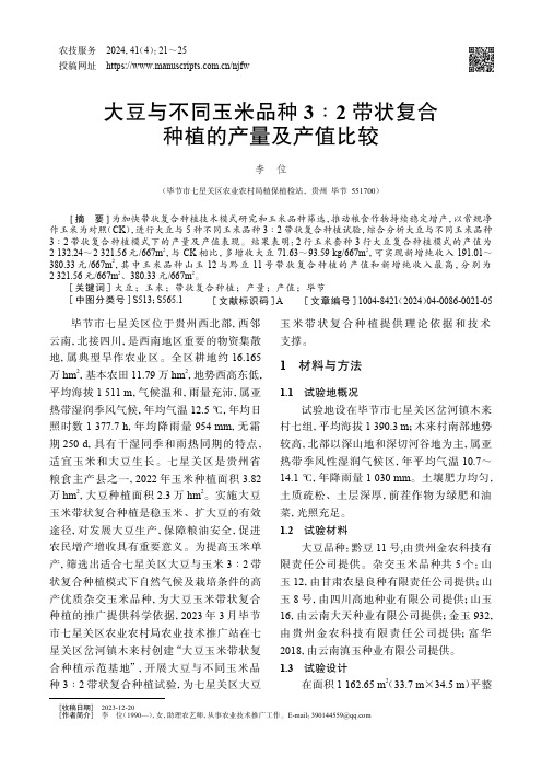 大豆与不同玉米品种3∶2_带状复合种植的产量及产值比较