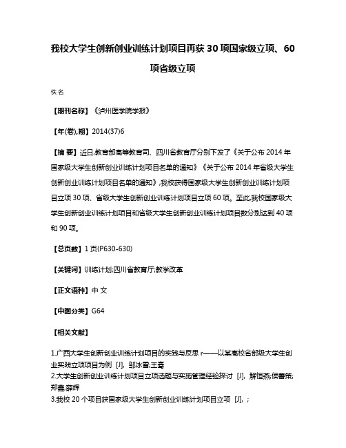 我校大学生创新创业训练计划项目再获30项国家级立项、60项省级立项