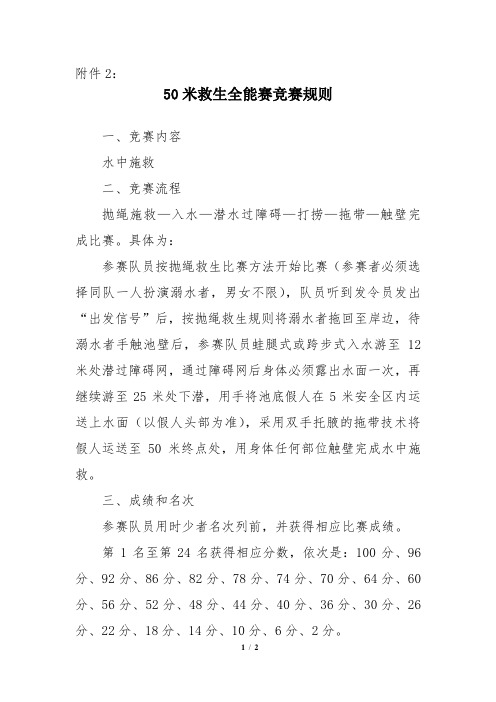 250米救生全能赛竞赛规则doc - 国家体育总局