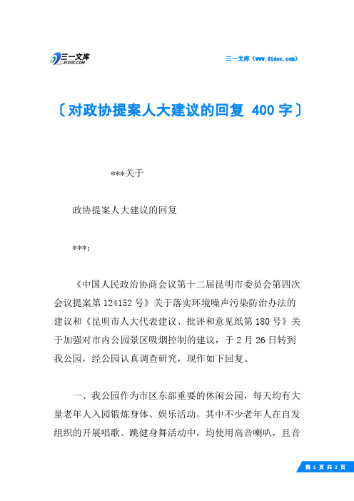 对政协提案人大建议的回复 400字