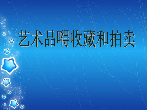 最新人美版美术八年级下册第十四课《艺术品的收藏和拍卖》ppt课件1 