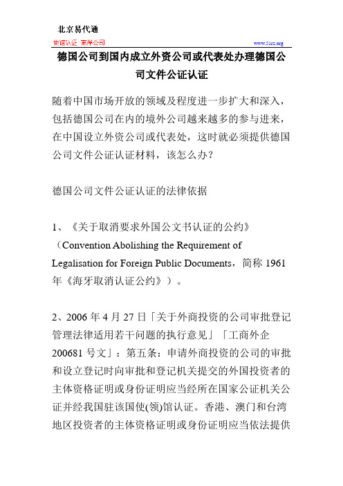 德国公司到国内成立外资公司或代表处办理德国公司文件公证认证