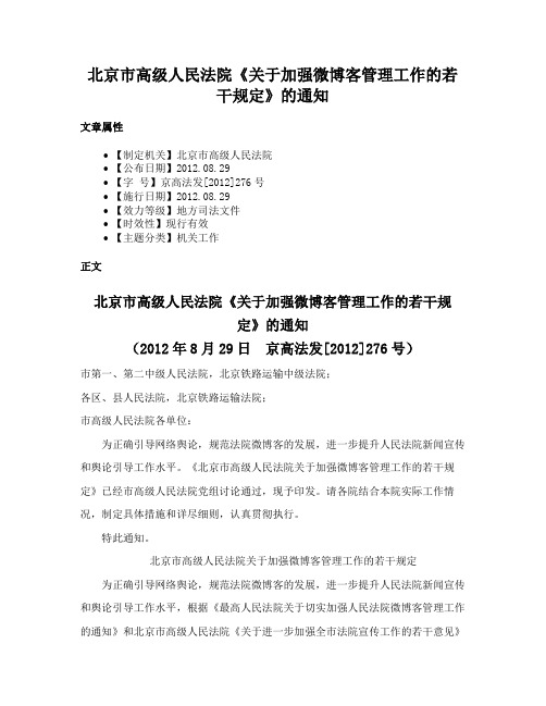 北京市高级人民法院《关于加强微博客管理工作的若干规定》的通知