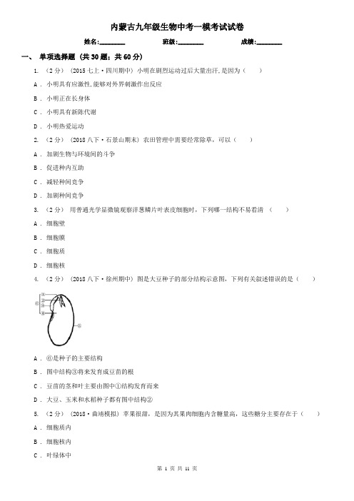 内蒙古九年级生物中考一模考试试卷