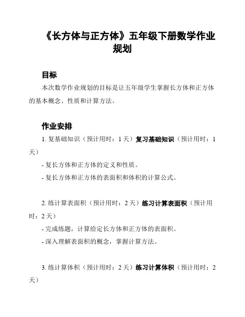 《长方体与正方体》五年级下册数学作业规划