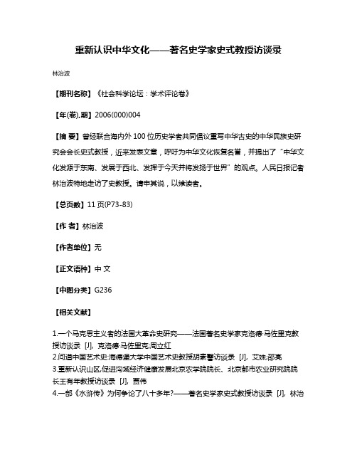 重新认识中华文化——著名史学家史式教授访谈录