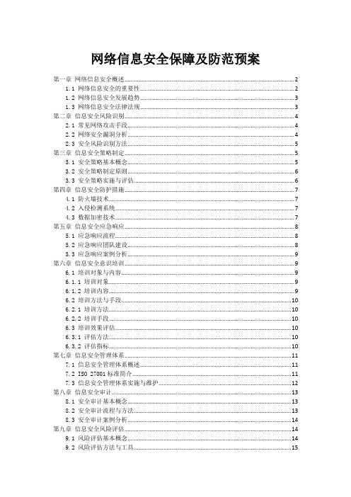 网络信息安全保障及防范预案