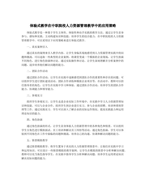 体验式教学在中职院校人力资源管理教学中的应用策略