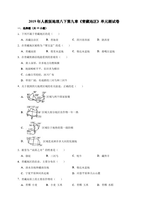 2019年人教版地理八下第九章《青藏地区》单元测试卷(解析版)