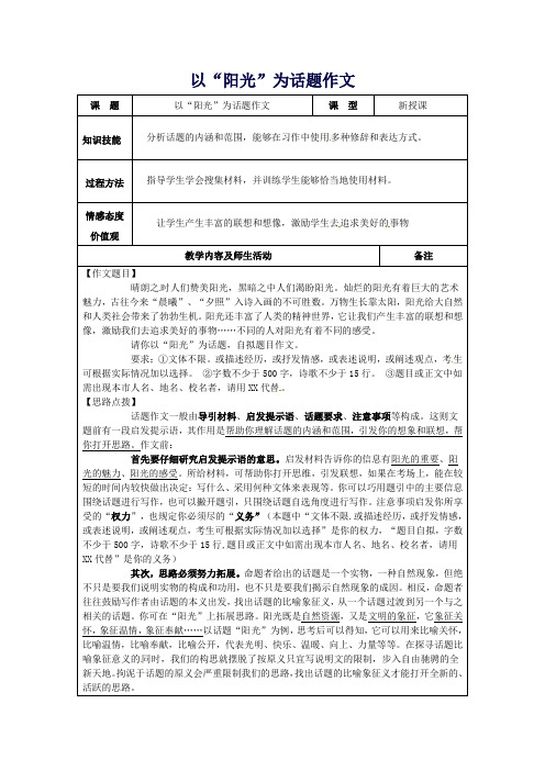 【中考复习】中考语文作文“阳光”为话题作文教案