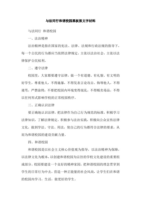 与法同行和谐校园黑板报文字材料