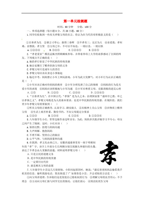 (新新练案系列)2013-2014学年八年级政治上册《第一单元 相亲相爱一家人》综合检测题(1)(含详解) 新人