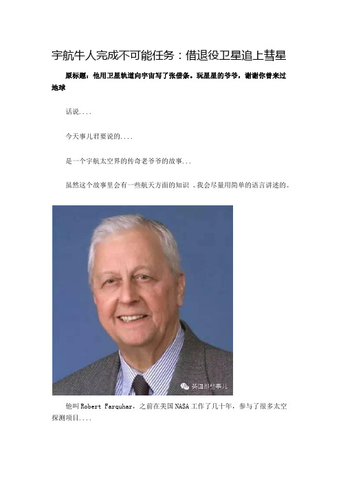 Robert Farquhar,宇航牛人完成不可能任务：借退役卫星追上彗星