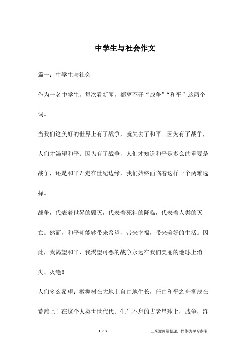 中学生与社会作文