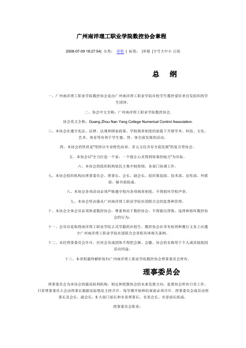 广州南洋理工职业学院数控协会章程