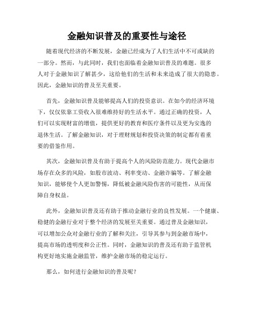 金融知识普及的重要性与途径