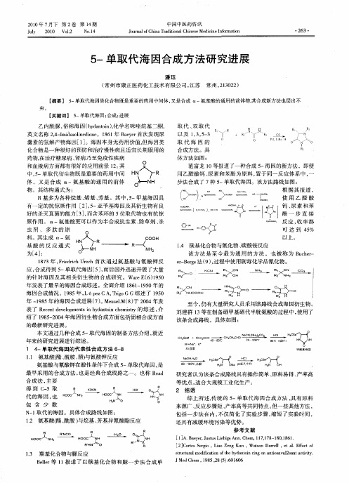 5-单取代海因合成方法研究进展