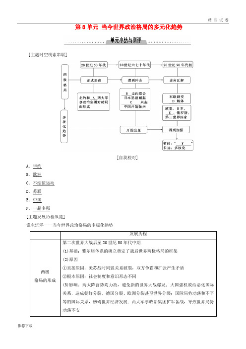 2019高中历史 第8单元 当今世界政治格局的多元化趋势单元小结与测评同步学案 新人教版必修1