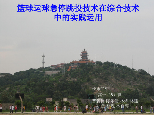 篮球运球急停跳投技术在综合技术中的实践运用 陈乐清制作 高一八班曹新杭 陈乐清 林烨 林建垒 林煌 林官辉