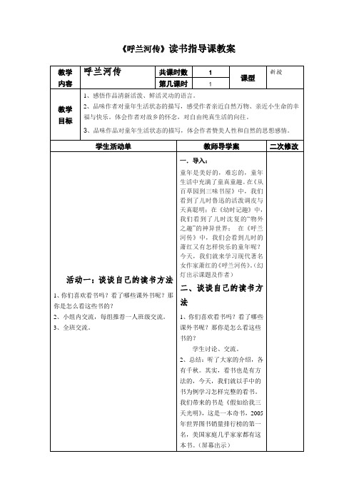 《呼兰河传》导学案