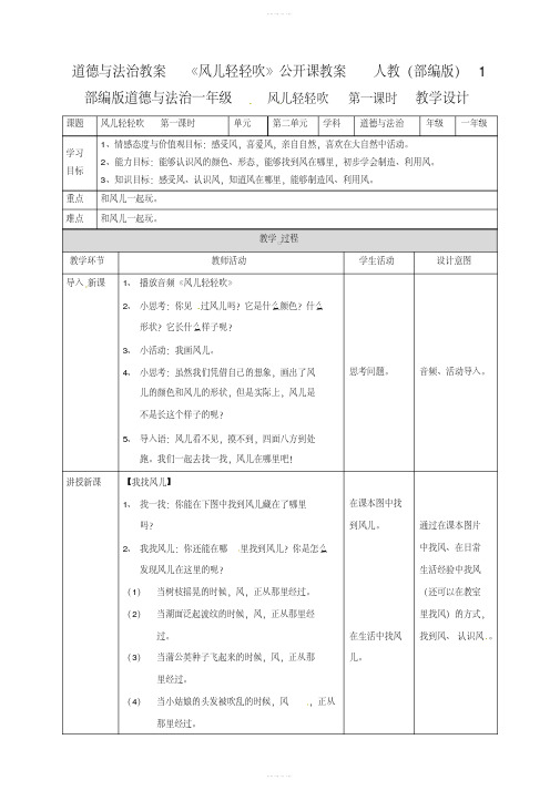 道德与法治教案《风儿轻轻吹》公开课教案人教(部编版)1