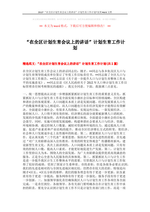 2018-“在全区计划生育会议上的讲话”计划生育工作计划-实用word文档 (7页)