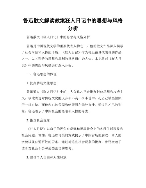 鲁迅散文解读教案狂人日记中的思想与风格分析