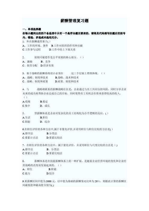 薪酬管理复习题