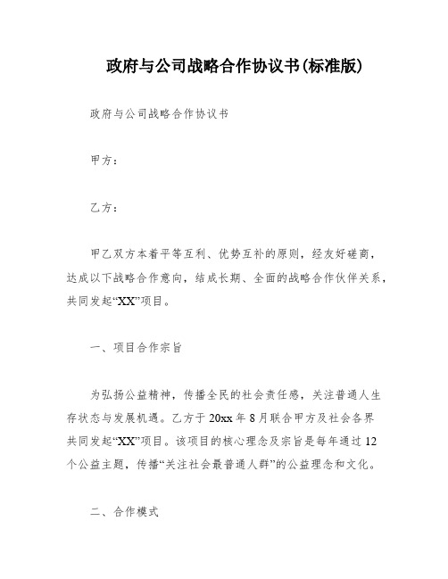 政府与公司战略合作协议书(标准版)