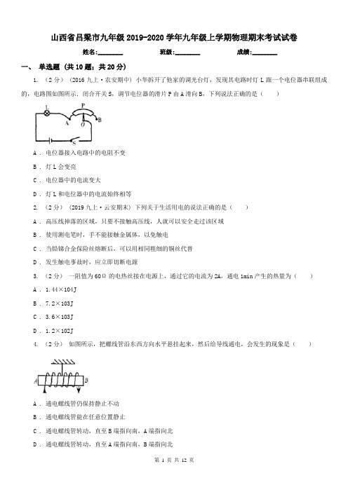 山西省吕梁市九年级2019-2020学年九年级上学期物理期末考试试卷