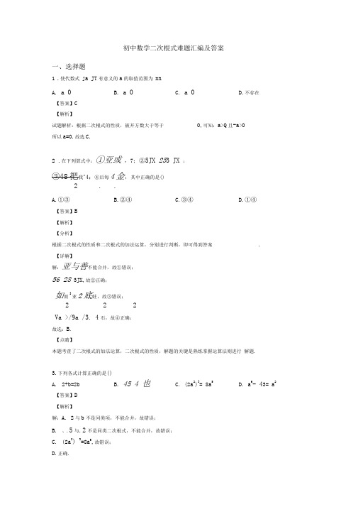 初中数学二次根式难题汇编及答案