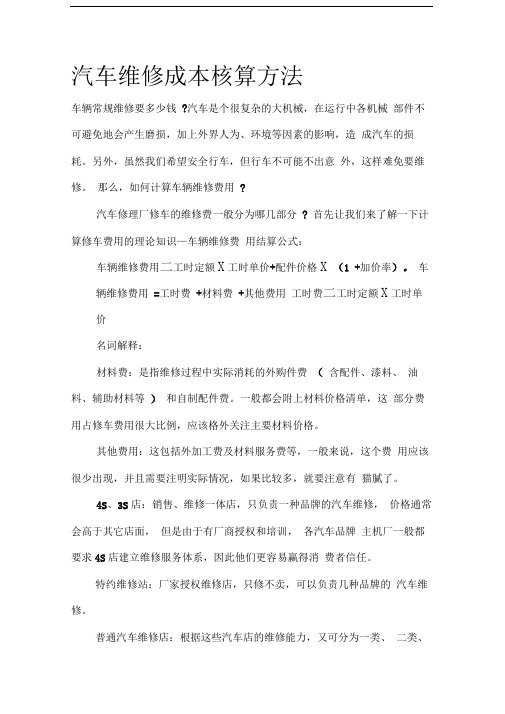 汽车维修成本核算方法