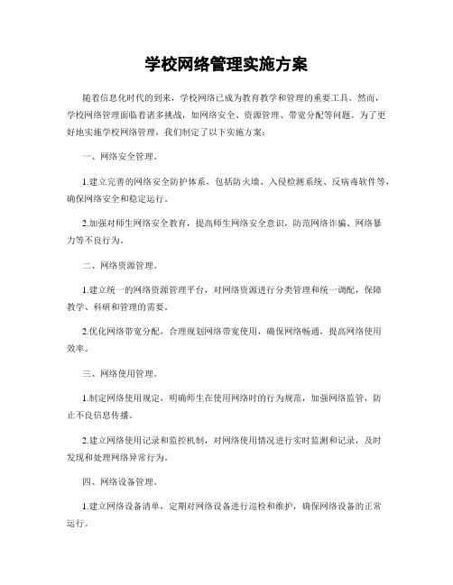 学校网络管理实施方案