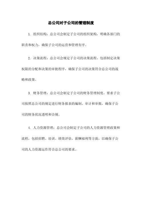 总公司对子公司的管理制度