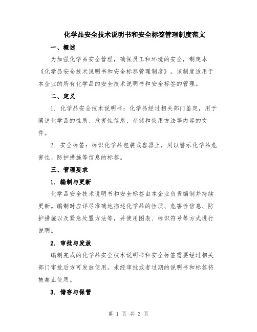 化学品安全技术说明书和安全标签管理制度范文