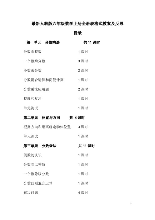 人教版六年级数学上册全册表格式教案及反思