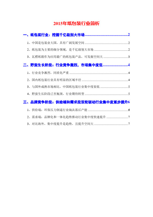 2015年纸包装行业简析