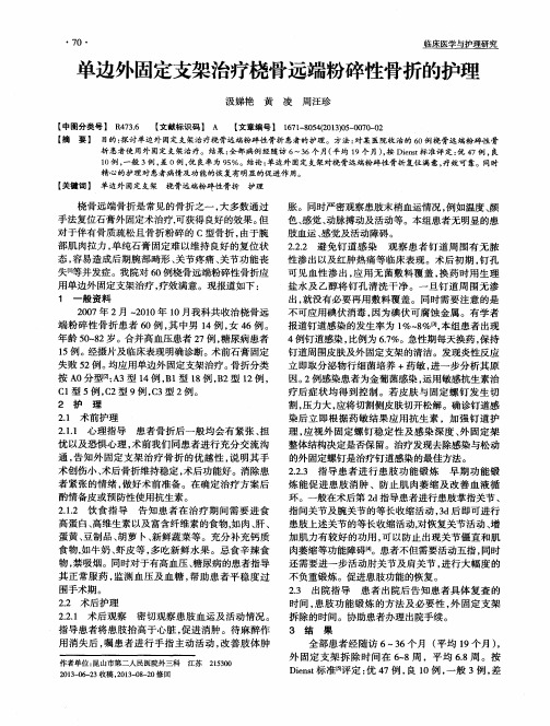 单边外固定支架治疗桡骨远端粉碎性骨折的护理