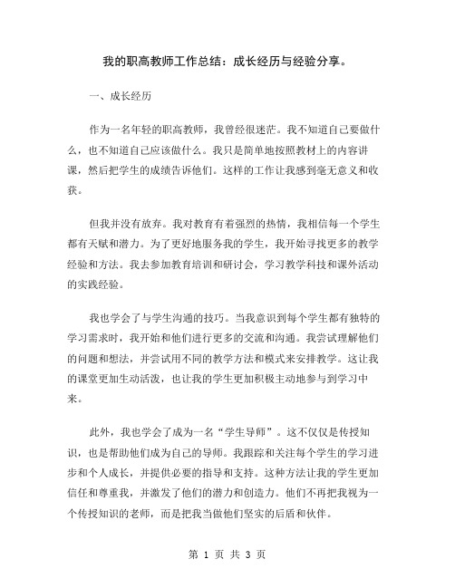 我的职高教师工作总结：成长经历与经验分享