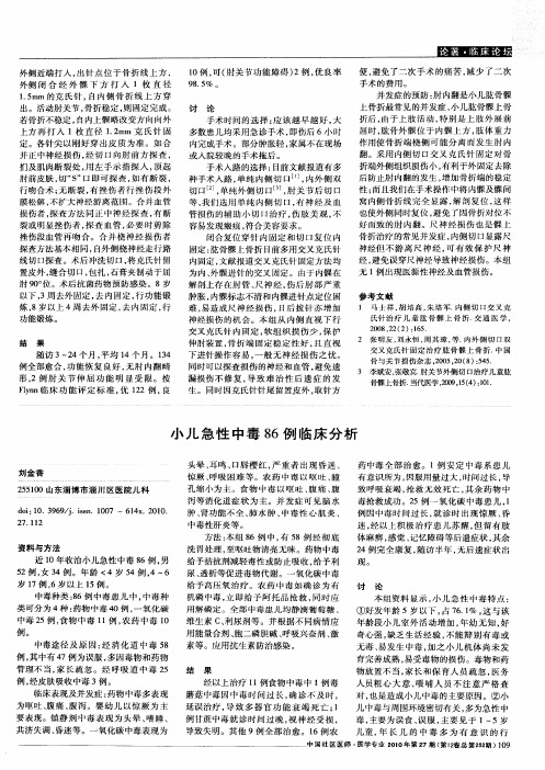 小儿急性中毒86例临床分析