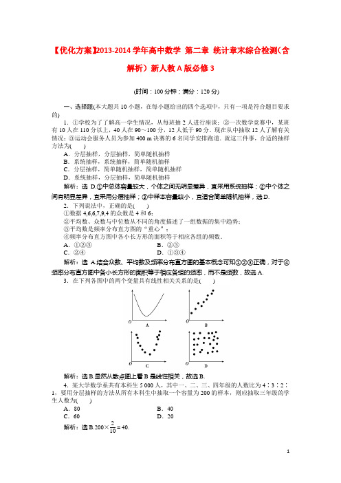 高中数学 第二章 统计章末综合检测(含解析)新人教A版必修3