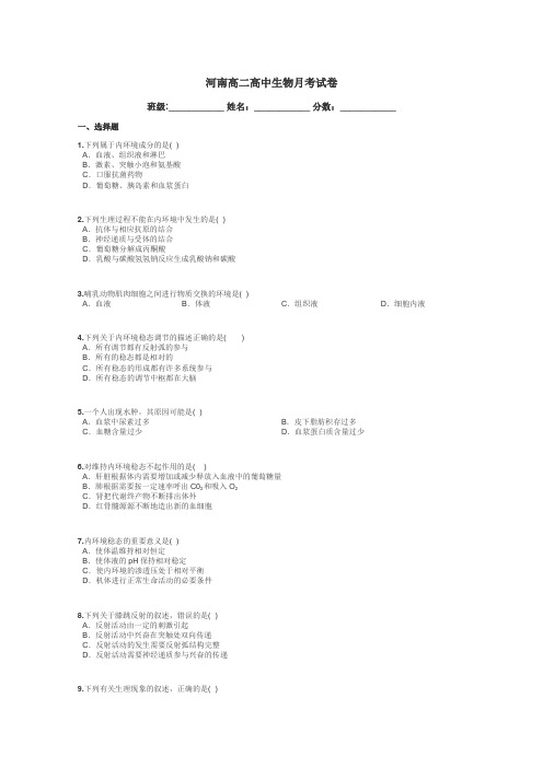 河南高二高中生物月考试卷带答案解析
