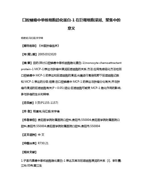 口腔鳞癌中单核细胞趋化蛋白-1在巨噬细胞浸润、聚集中的意义