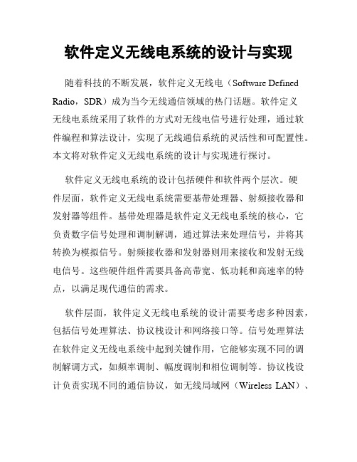 软件定义无线电系统的设计与实现