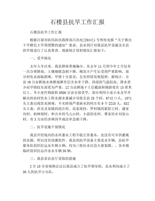 石楼县抗旱工作汇报