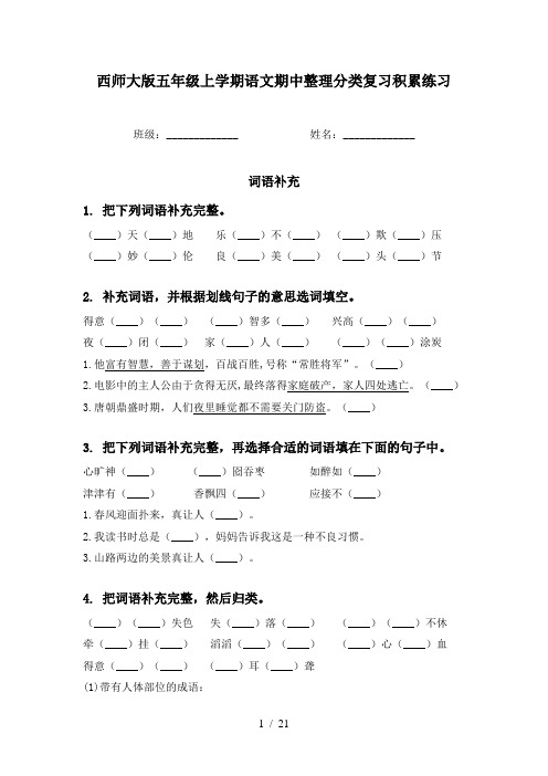 西师大版五年级上学期语文期中整理分类复习积累练习