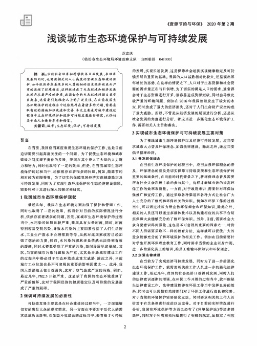 浅谈城市生态环境保护与可持续发展